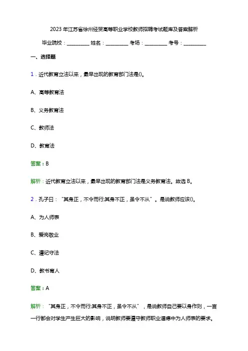 2023年江苏省徐州经贸高等职业学校教师招聘考试题库及答案解析