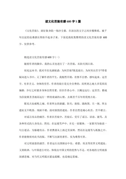 读文化苦旅有感600字5篇