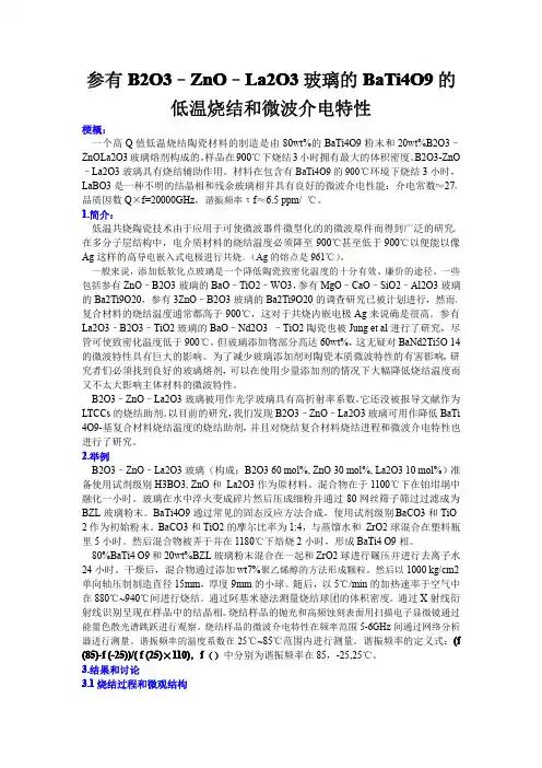微波介质陶瓷 参有B2O3–ZnO–La2O3玻璃的BaTi4O9的低温烧结和微波介电特性