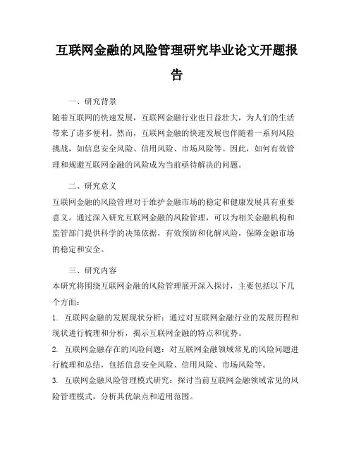 互联网金融的风险管理研究毕业论文开题报告