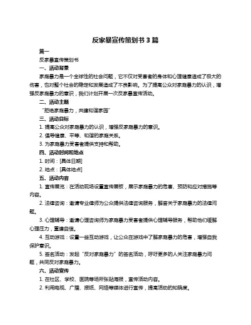 反家暴宣传策划书3篇
