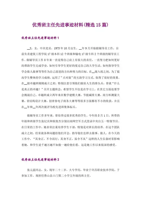 优秀班主任先进事迹材料(精选15篇)_1