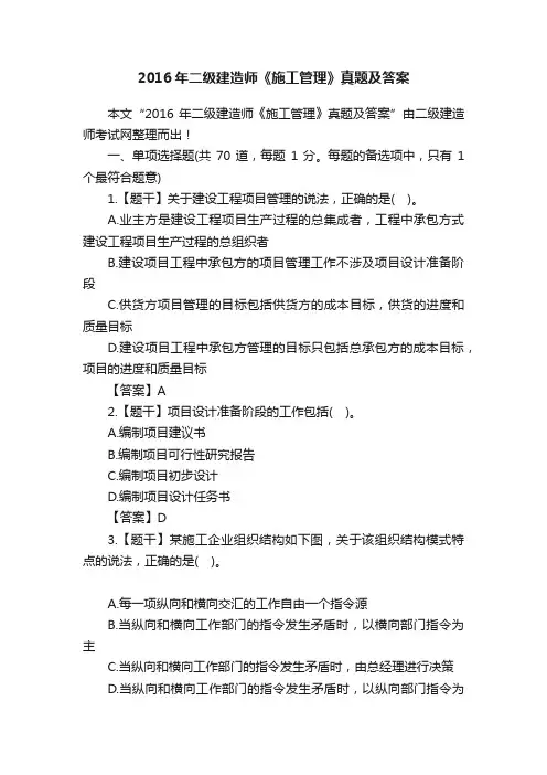 2016年二级建造师《施工管理》真题及答案