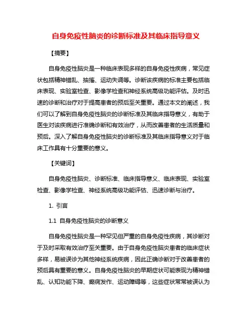 自身免疫性脑炎的诊断标准及其临床指导意义