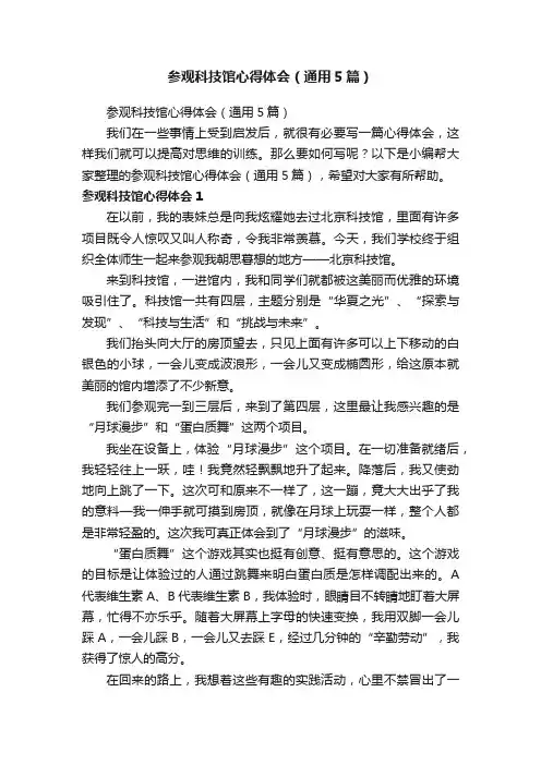 参观科技馆心得体会（通用5篇）