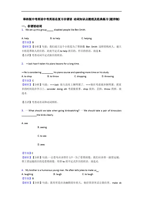 译林版中考英语中考英语总复习非谓语 动词知识点梳理及经典练习(超详细)