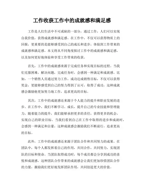 工作收获工作中的成就感和满足感