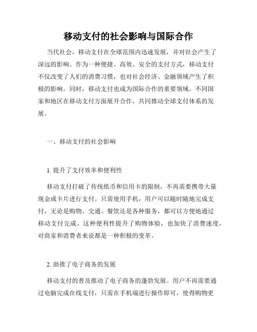 移动支付的社会影响与国际合作