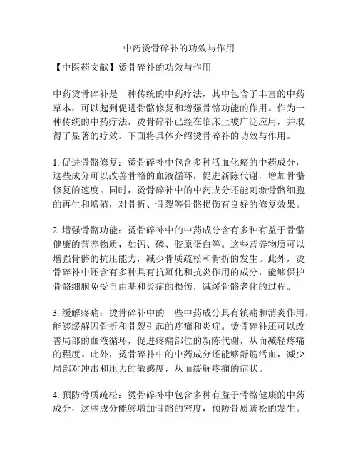 中药烫骨碎补的功效与作用