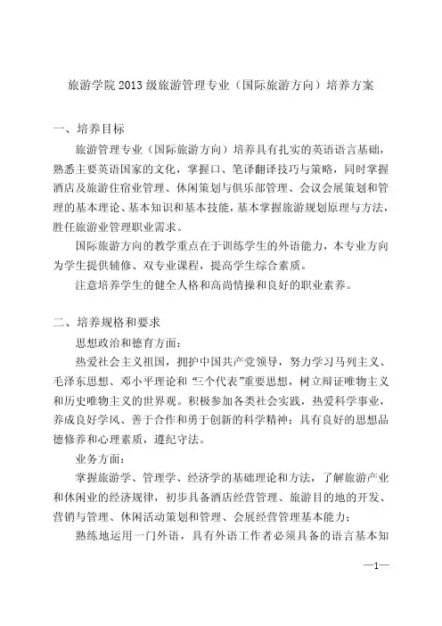 中山大学培养方案之旅游学院-旅游管理专业(国际旅游方向)