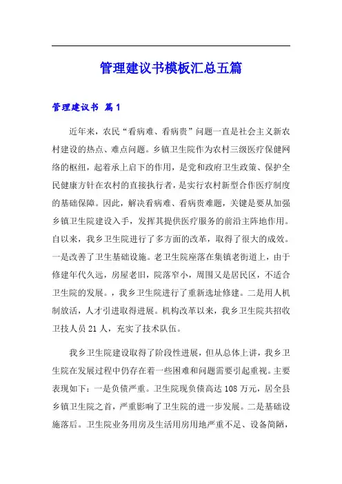 管理建议书模板汇总五篇