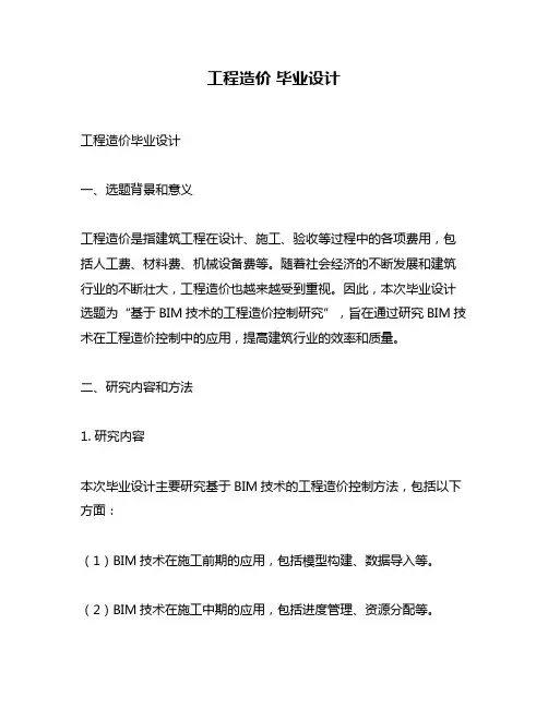 工程造价 毕业设计