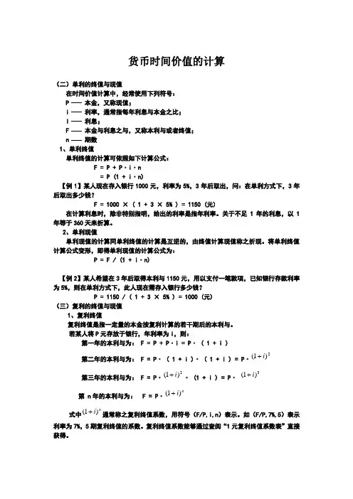 货币时间价值的计算