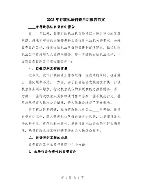 2023年行政执法自查自纠报告范文