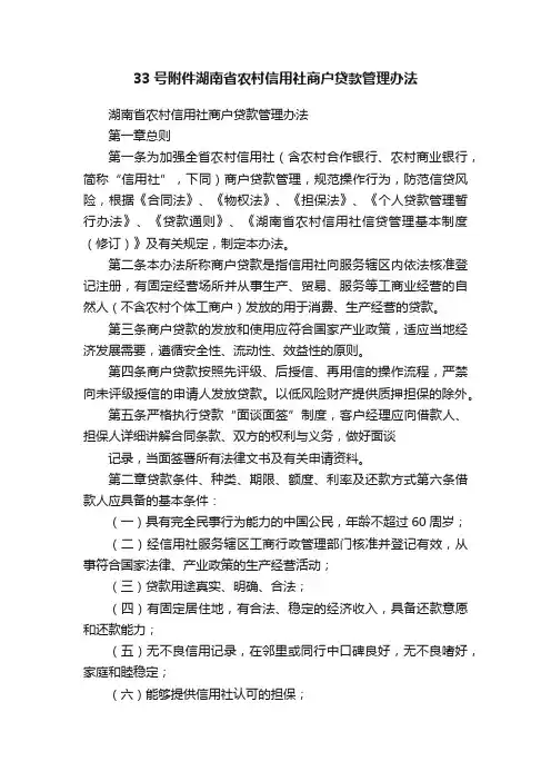 33号附件湖南省农村信用社商户贷款管理办法