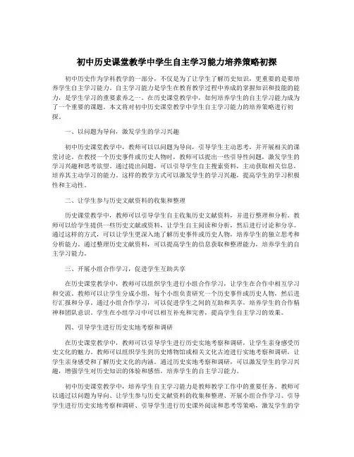 初中历史课堂教学中学生自主学习能力培养策略初探