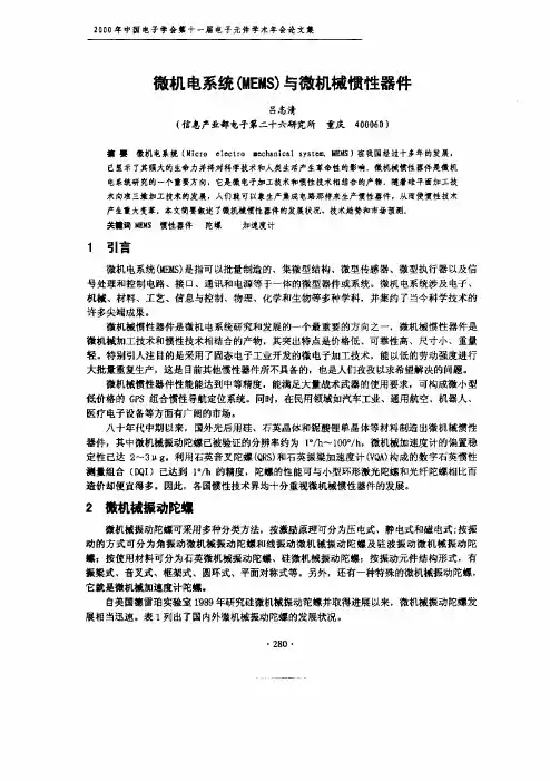 微机电系统（mems）和微机械惯性器件
