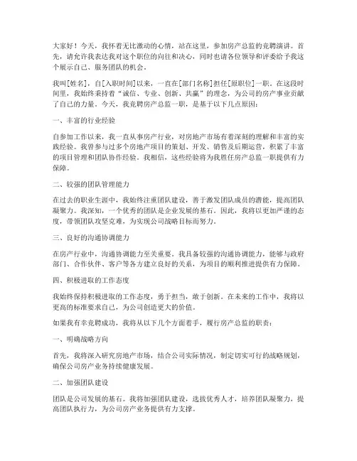 竞聘房产总监演讲稿