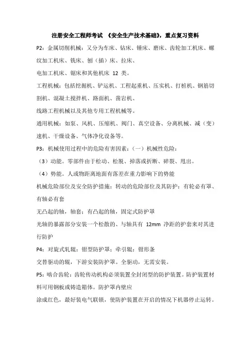 注册安全工程师考试《安全生产技术基础》重点条目