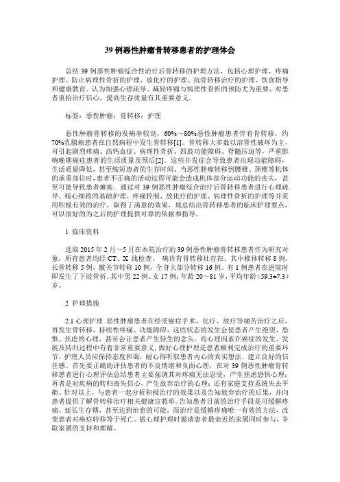 39例恶性肿瘤骨转移患者的护理体会
