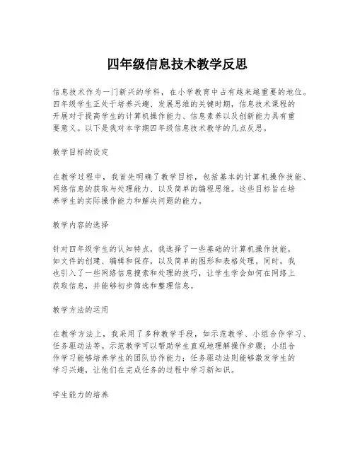 四年级信息技术教学反思