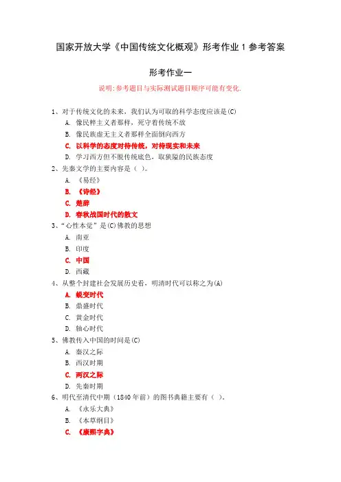 国家开放大学《中国传统文化概观》形考作业1参考答案
