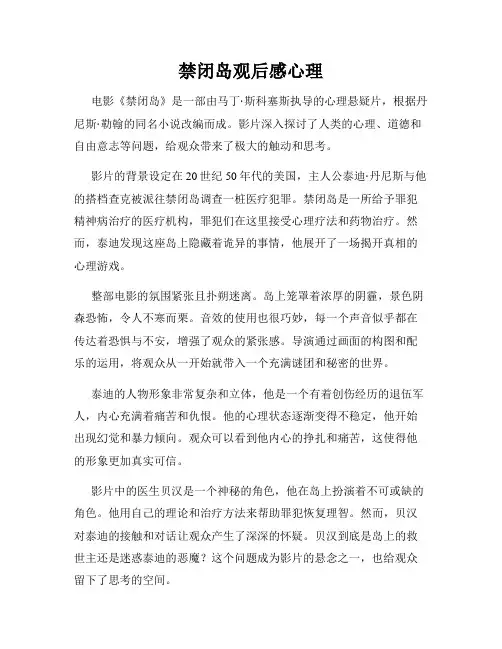禁闭岛观后感心理