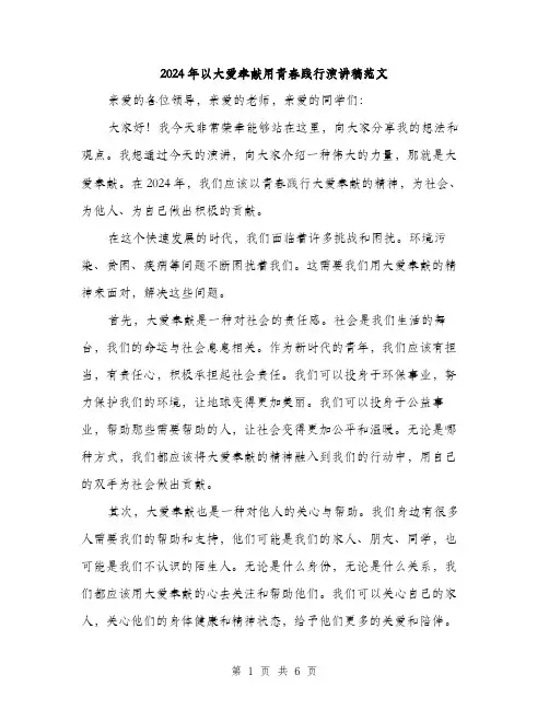 2024年以大爱奉献用青春践行演讲稿范文(三篇)