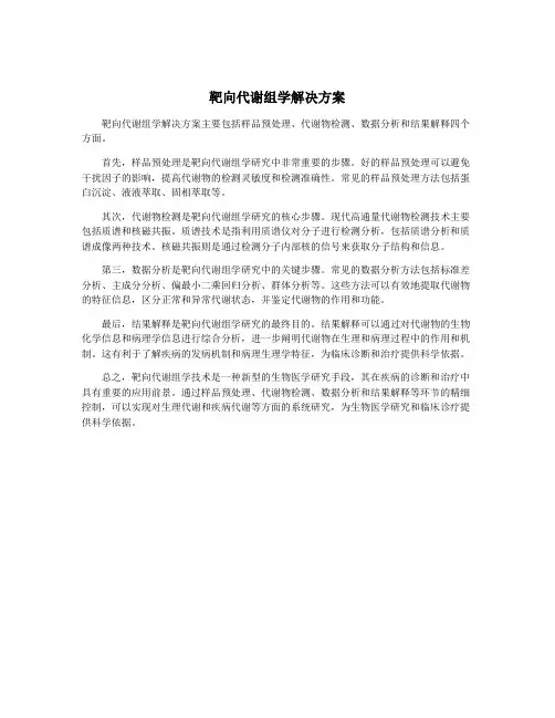靶向代谢组学解决方案