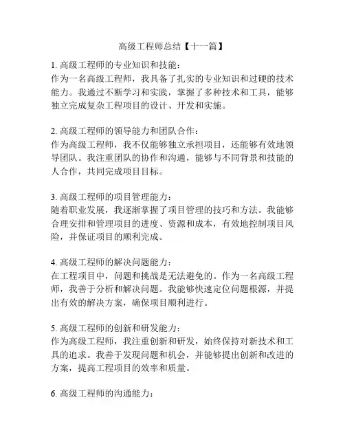 高级工程师总结【十一篇】