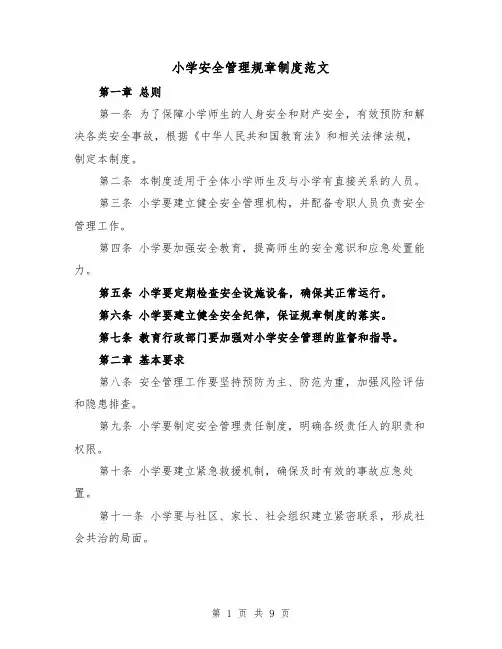 小学安全管理规章制度范文(4篇)