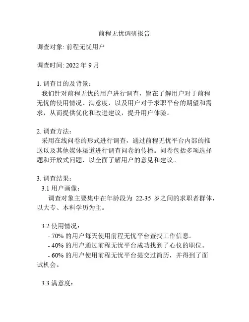 前程无忧调研报告