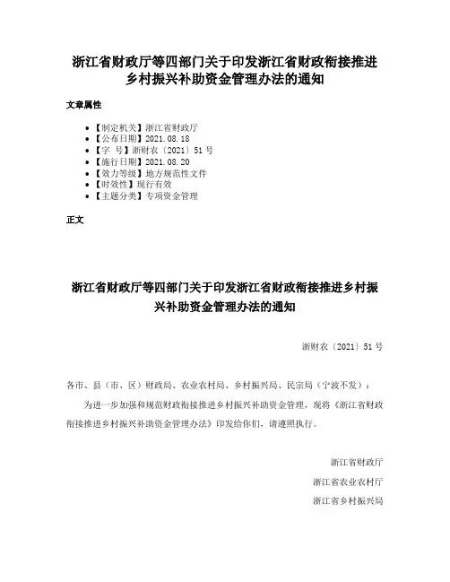 浙江省财政厅等四部门关于印发浙江省财政衔接推进乡村振兴补助资金管理办法的通知