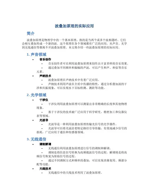 波叠加原理的实际应用