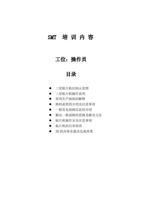 SMT  培训内容 操作员