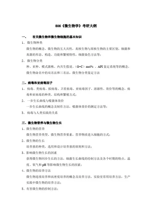 806《微生物学》
