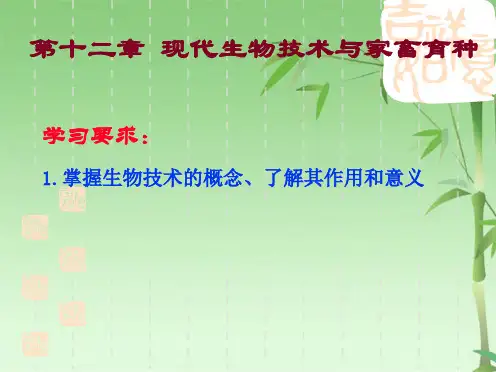 家畜育种学课件第十二章西北农林科技大学(共64张PPT)