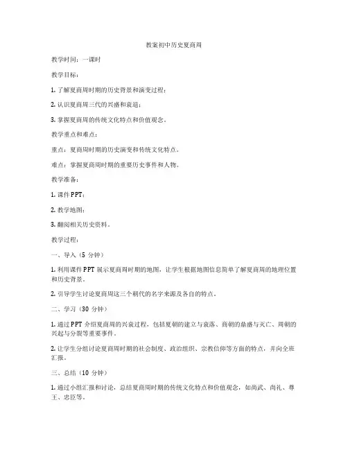 教案初中历史夏商周
