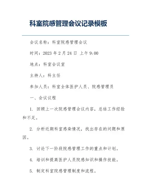 科室院感管理会议记录模板