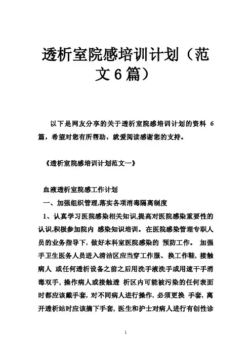 透析室院感培训计划（范文6篇）