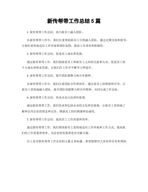 新传帮带工作总结5篇