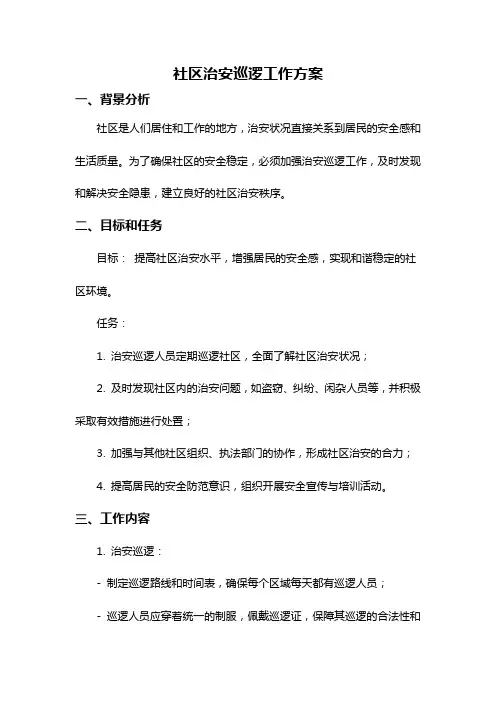 社区治安巡逻工作方案