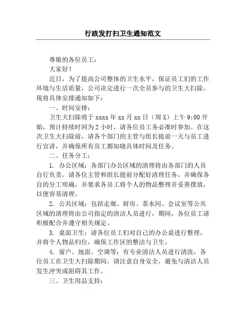 行政发打扫卫生通知范文