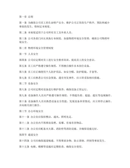 公司物理环境安全管理制度范本