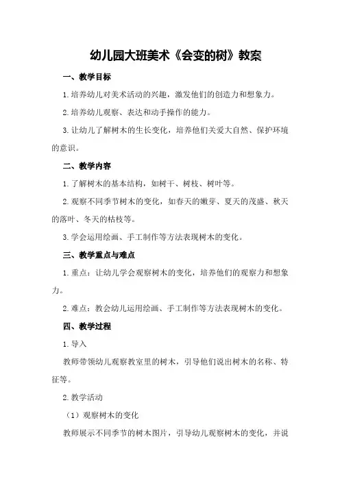 幼儿园大班美术《会变的树》教案