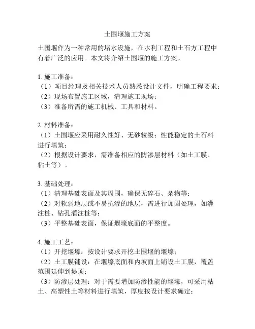 土围堰施工方案