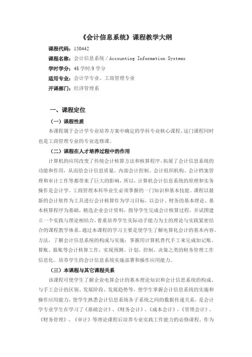 《会计信息系统》课程教学大纲