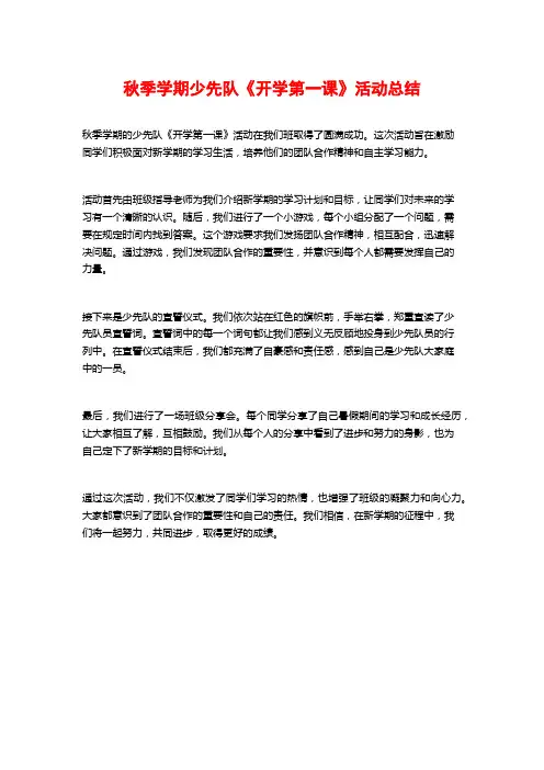 秋季学期少先队《开学第一课》活动总结
