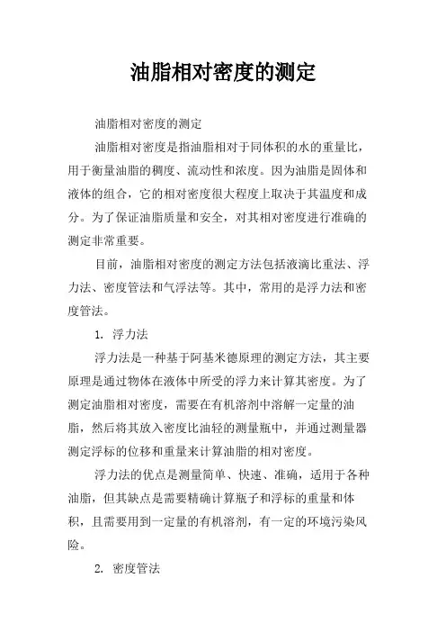 油脂相对密度的测定