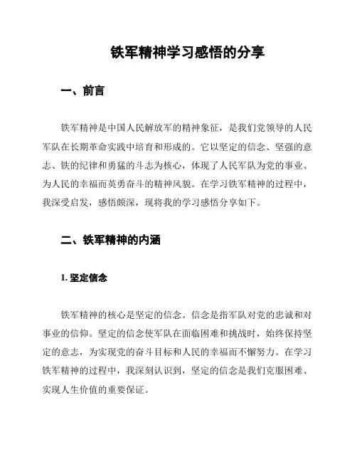 铁军精神学习感悟的分享
